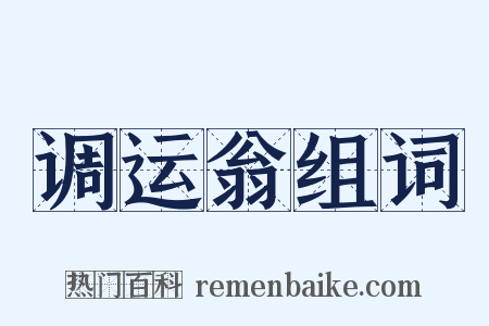 调运翁组词是什么意思的图片